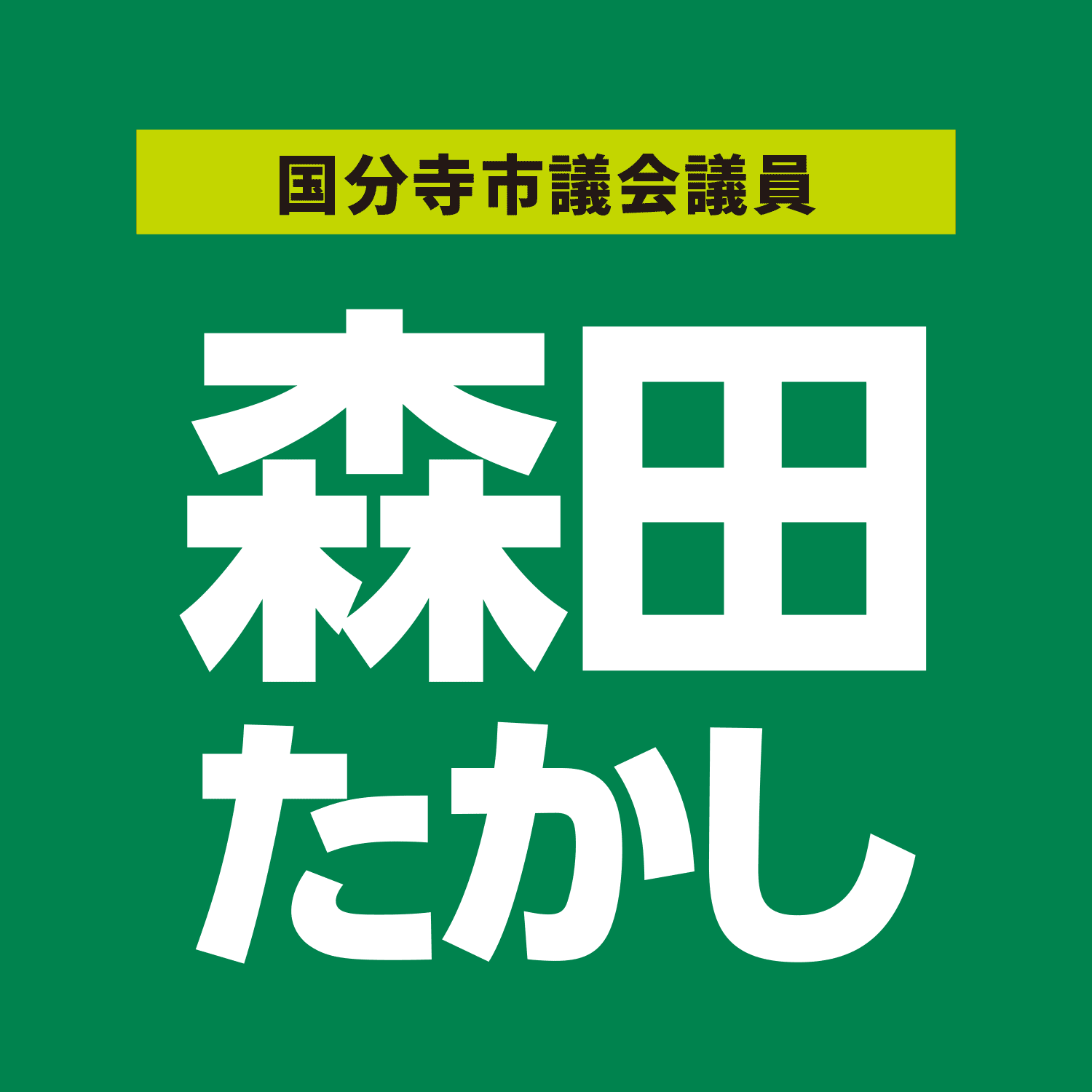 国分寺市議会議員 森田たかし